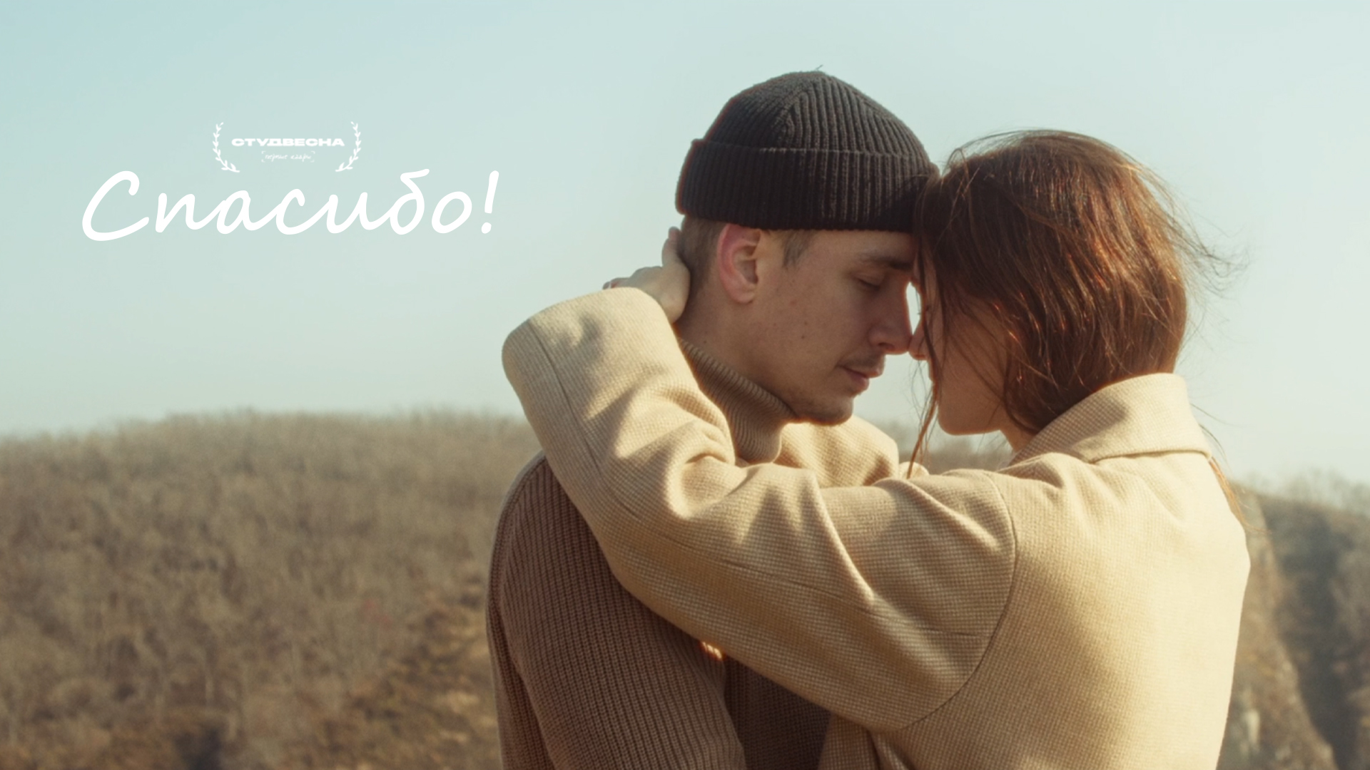 Короткометражный фильм «Спасибо!»