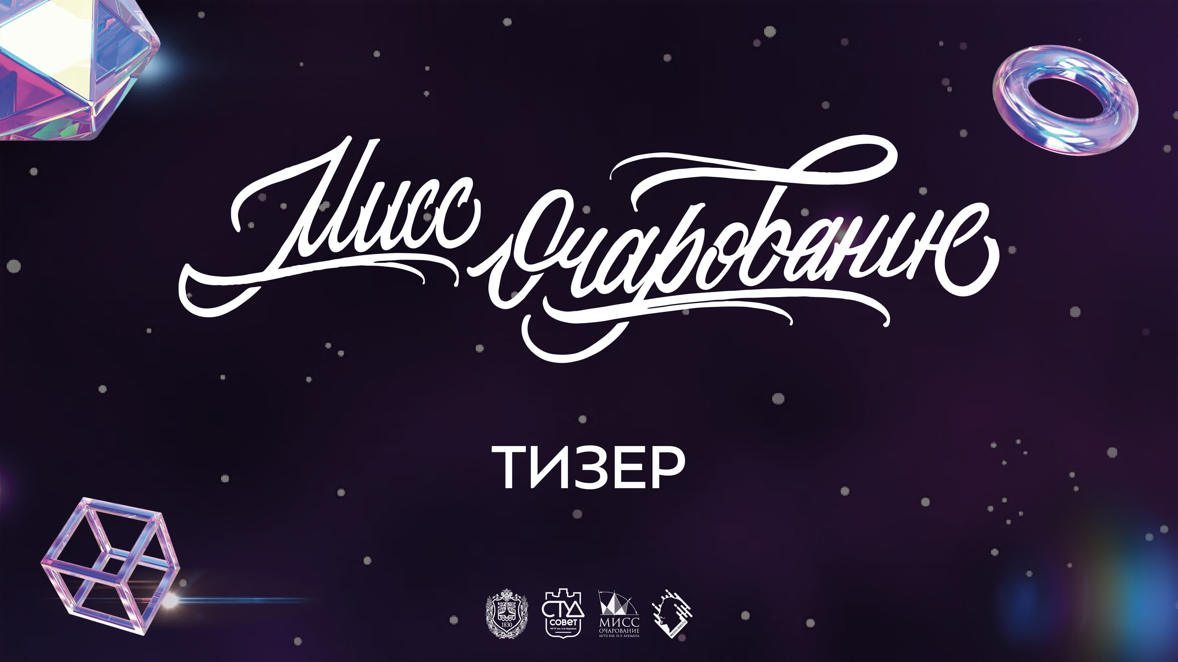 Тизер проекта «Мисс Очарование»