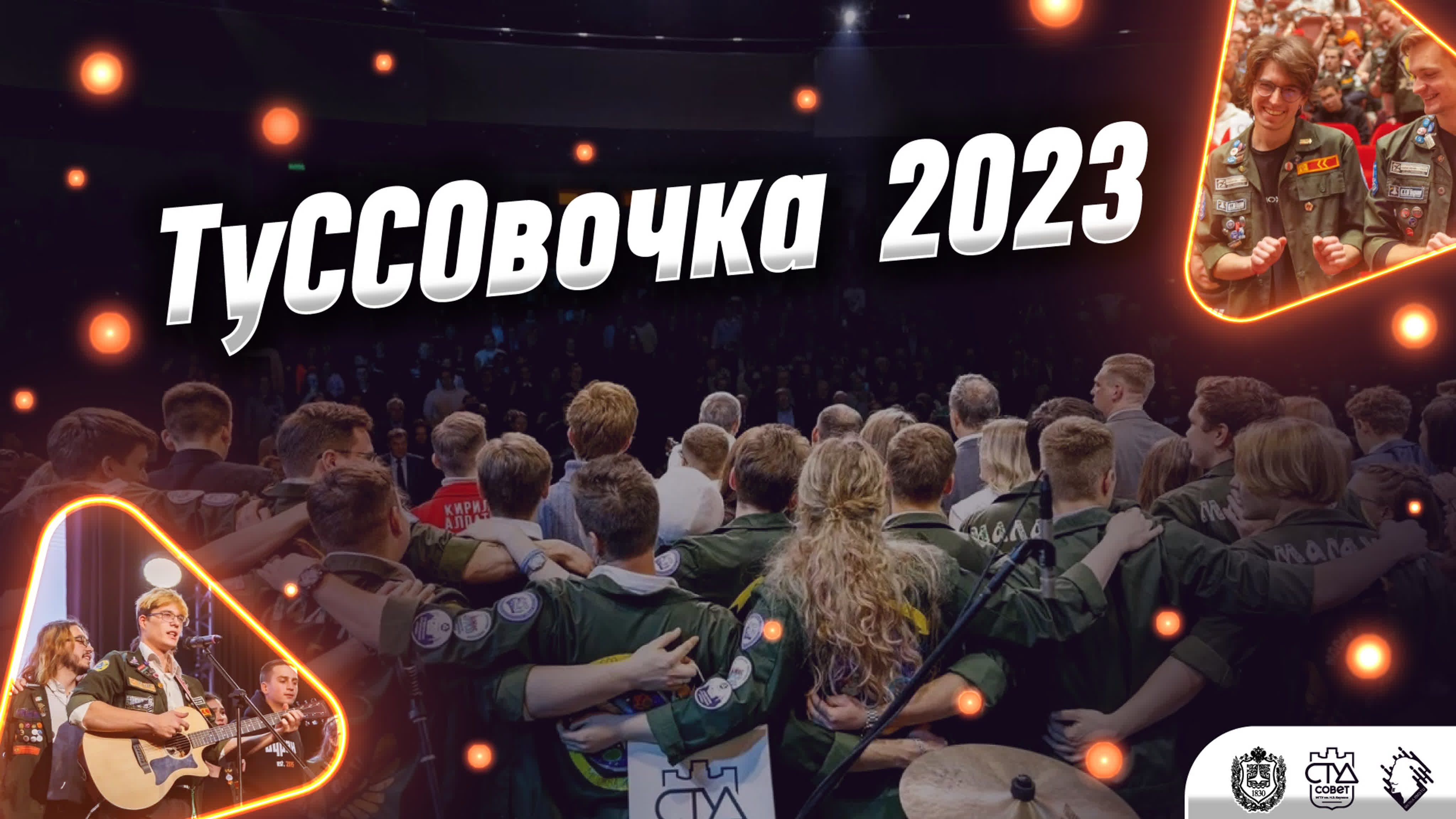 ТуССОвочка 2023