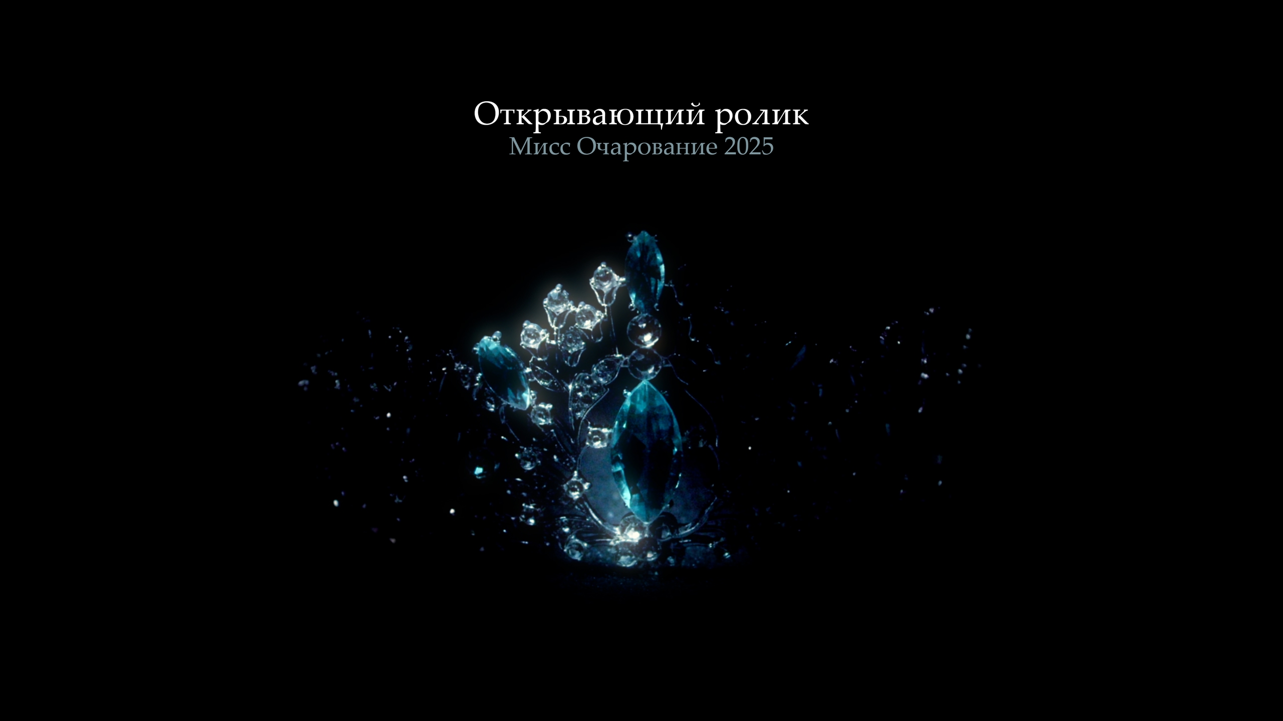 Открывающий ролик «Мисс Очарование»