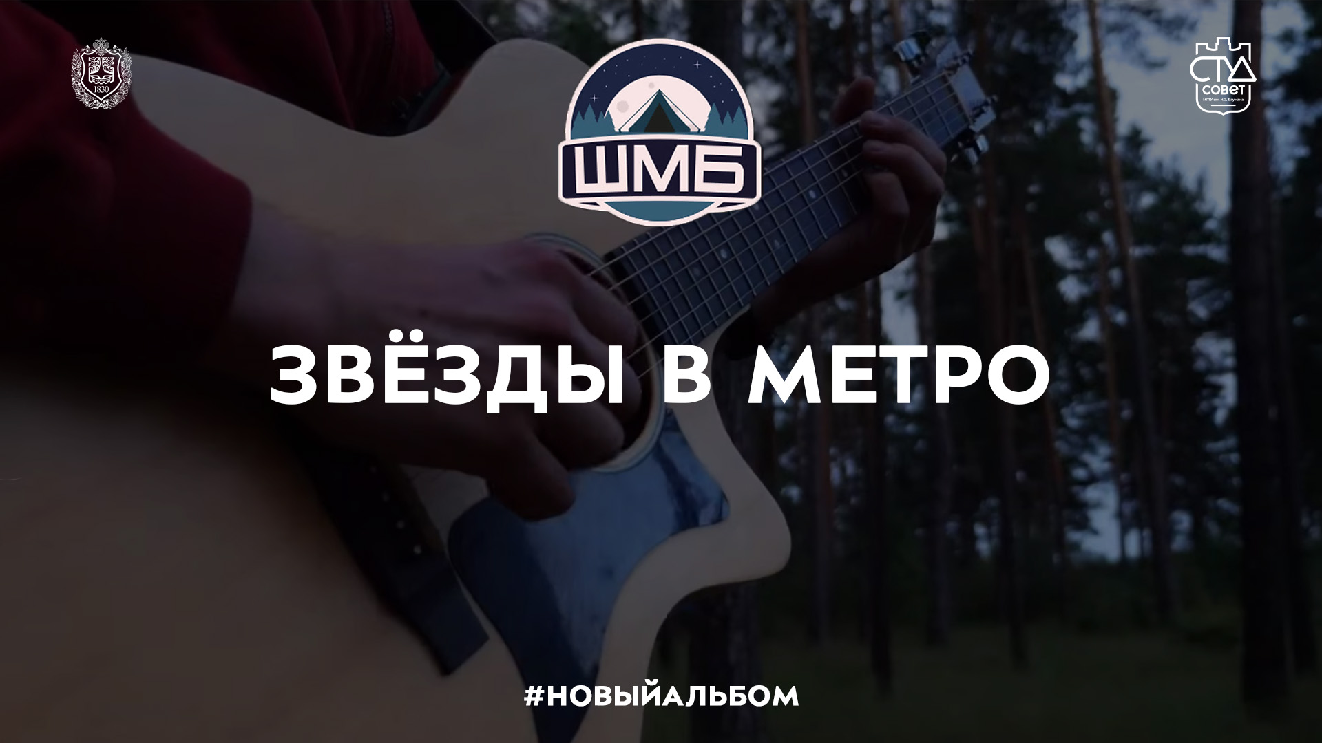 #НовыйАльбом — Звёзды в метро